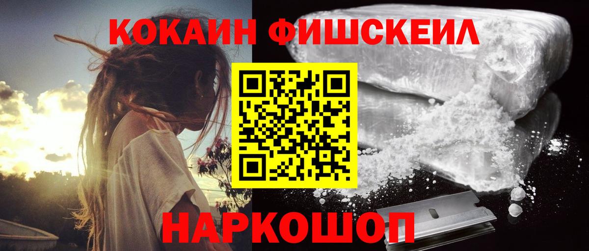 Кокаин FishScale Новодвинск